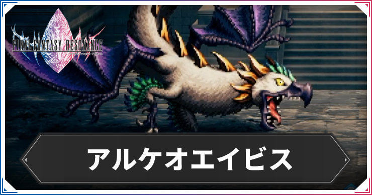 アルケオエイビス