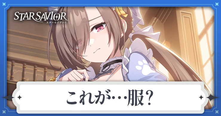 これが…服？_アイキャッチ_スターセイヴァー