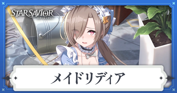 メイドリディアの性能とスキル