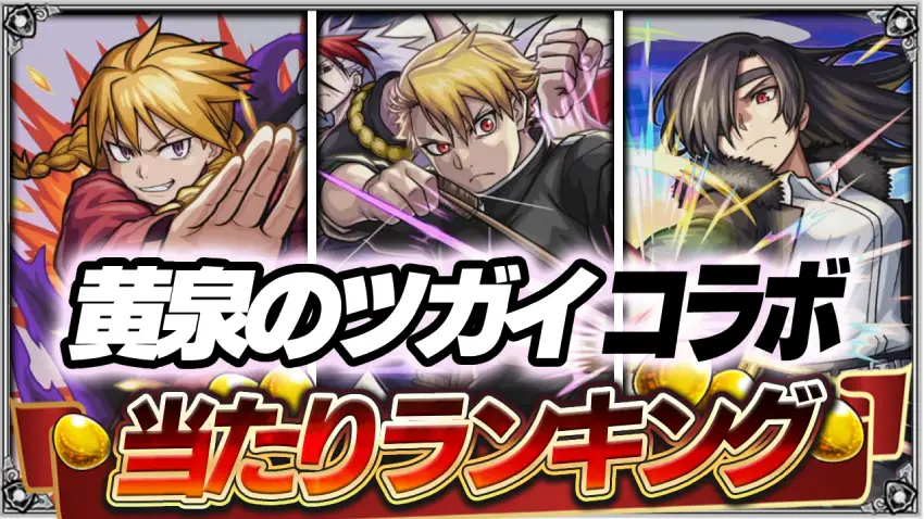 黄泉のツガイコラボ第1弾あたりランキング