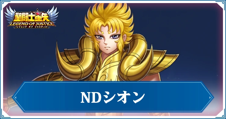 NDシオンの評価と性能
