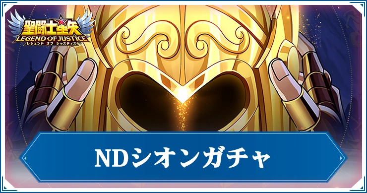 NDシオンガチャは引くべき?