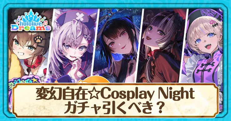 ハロウィンガチャは引くべき？