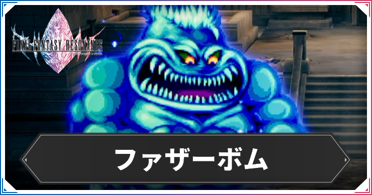 ファザーボム