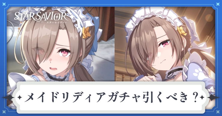 メイドリディアガチャは引くべき？