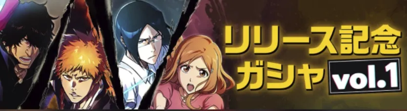 一護狙いならリリース記念ガチャvol.1