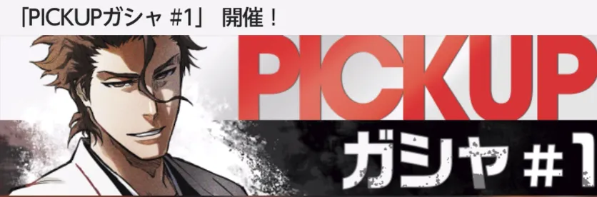 迷ったらPICKUPガチャ#1で藍染を狙う