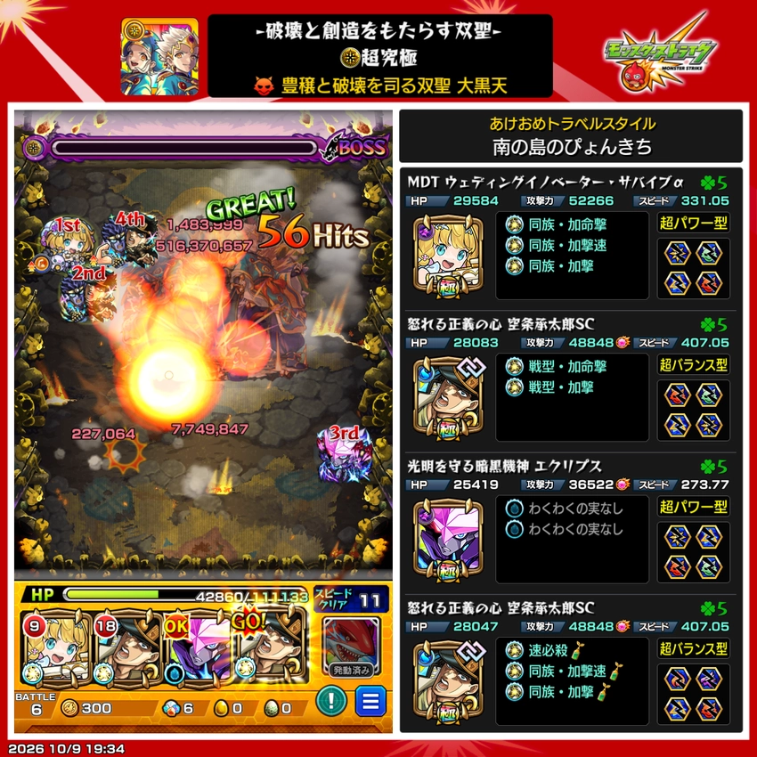 モンスト_大黒天クリア編成
