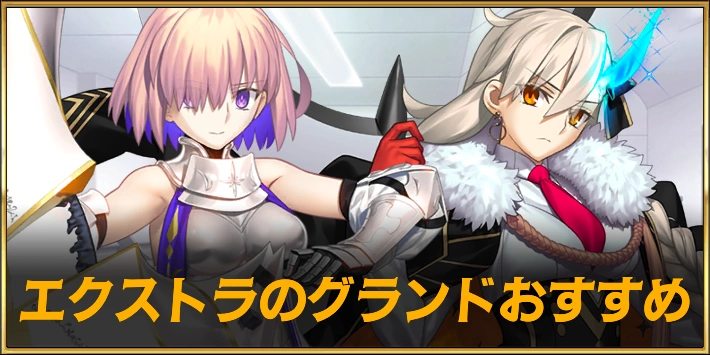 エクストラクラスのグランドおすすめサーヴァント