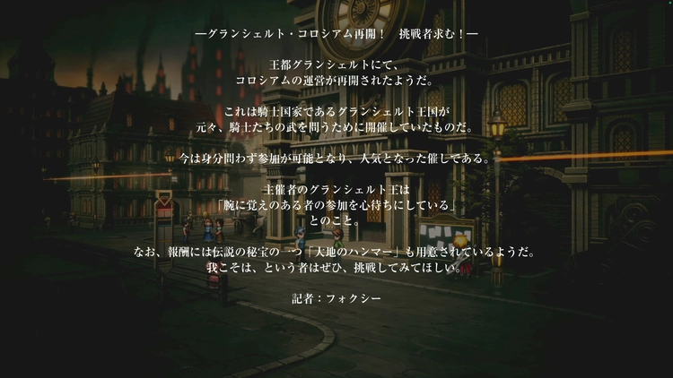 FFレゾナンス_コロシアム