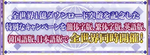 FGO_1億DL_1