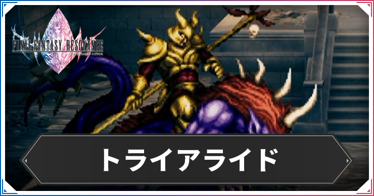 トライアライド