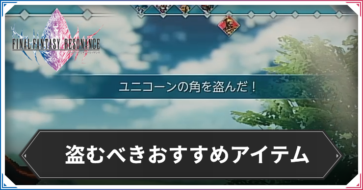 FFRS_ぬすむ_アイキャッチ