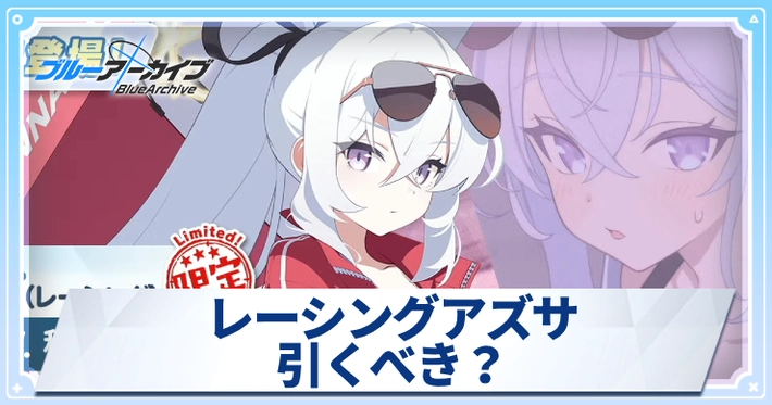 レーシングアズサは引くべき？