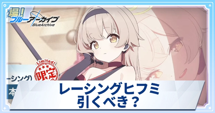 レーシングヒフミは引くべき？