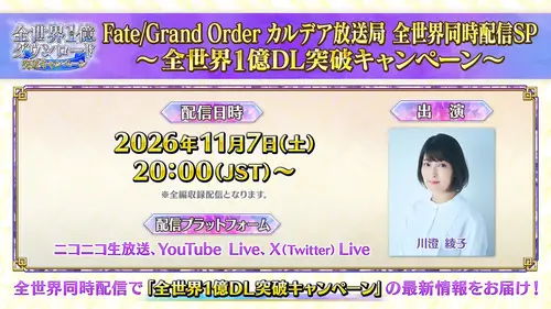FGO_1億DL_3