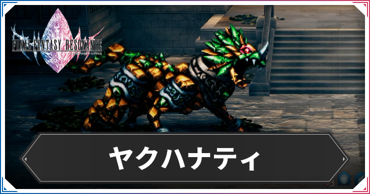 ヤクハナティ