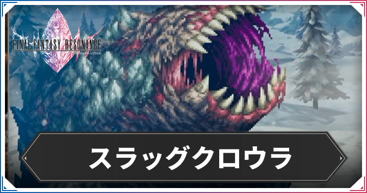 スラッグクロウラ