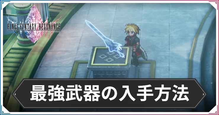 FFレゾナンス_最強武器の入手方法_アイキャッチ