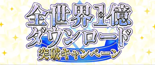 全世界1億ダウンロード突破キャンペーンの最新情報