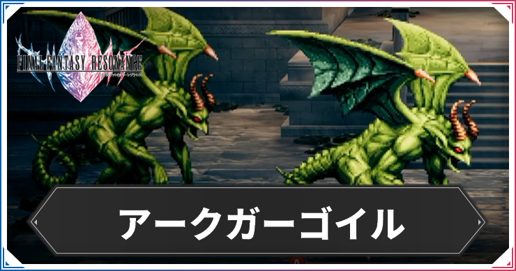 アークガーゴイル