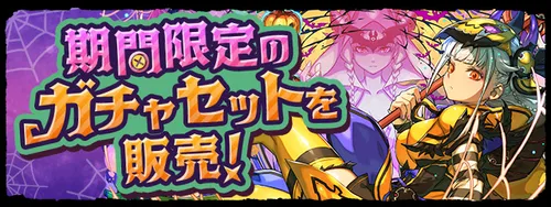 ハロウィンセット販売_パズドラ