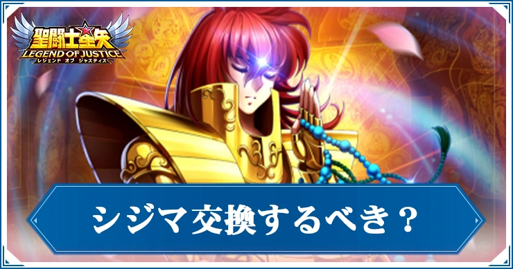 シジマは交換するべき?