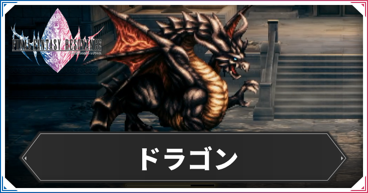 ドラゴン