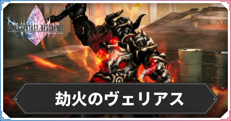 【FFレゾナンス】劫火のヴェリアスの攻略と弱点【ファイナルファンタジーレゾナンス】