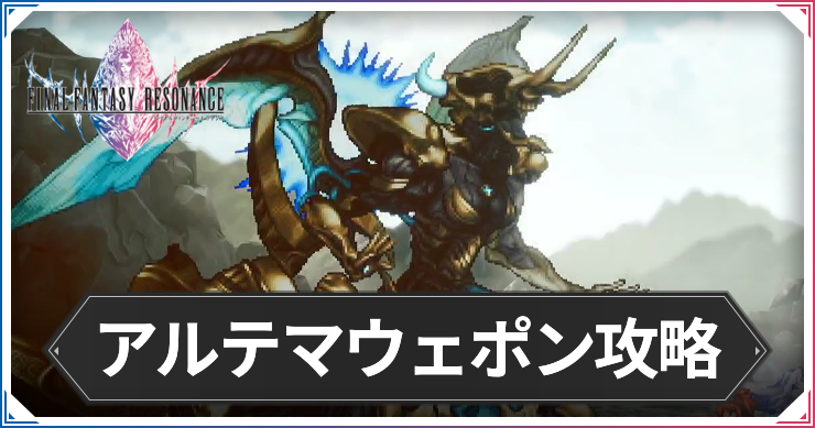 FFRS_アルテマウェポン攻略