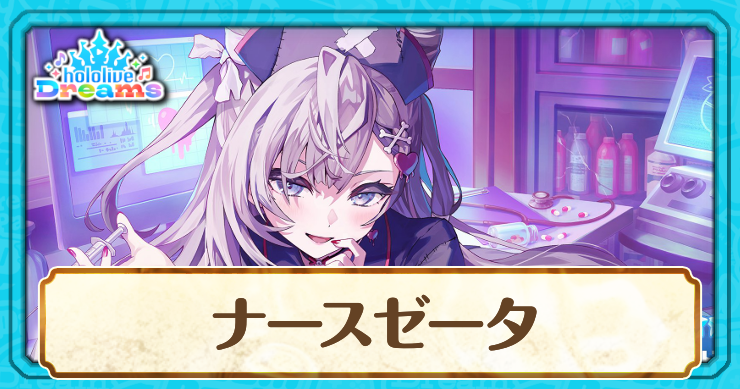 【ホロドリ】ハロウィンベスティア・ゼータ[気まぐれガールのドキドキ診療室]のスキルとステータス
