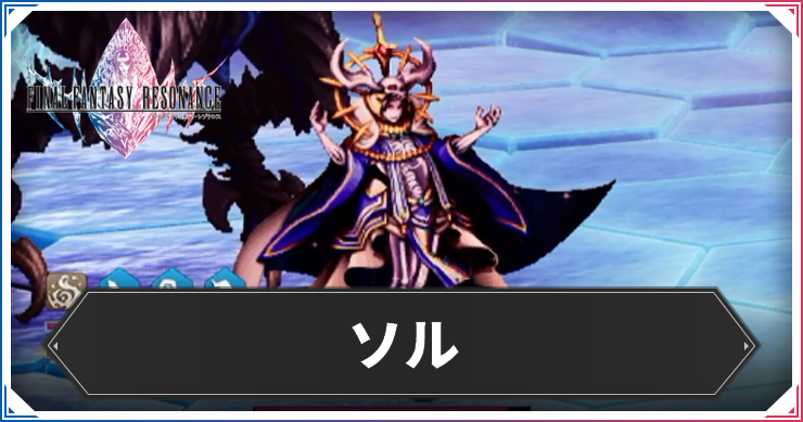 ソル