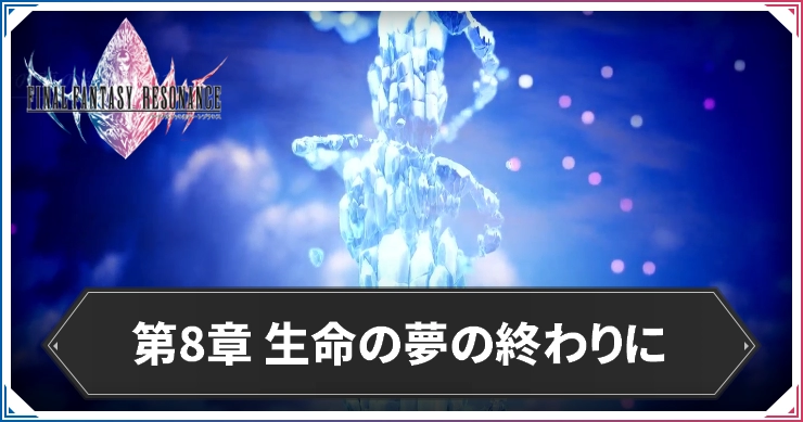 FFレゾナンス_第8章