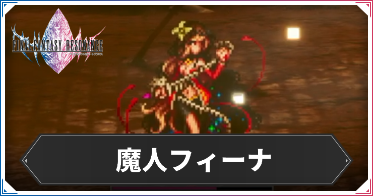 魔人フィーナ