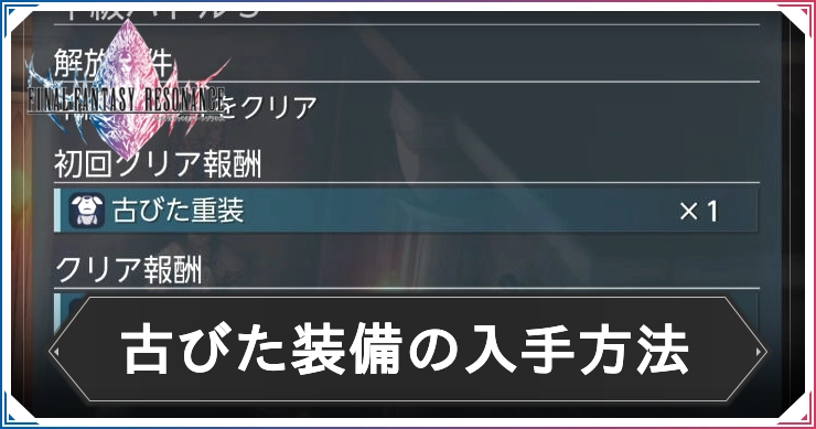 FFレゾナンス_古びた装備の入手方法_アイキャッチ