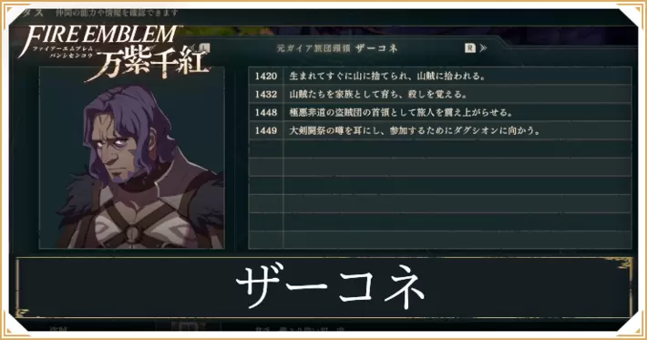 【万紫千紅】ザーコネの加入・スカウト条件と成長値【ファイアーエムブレム】