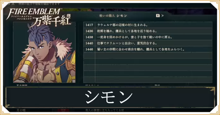 【万紫千紅】シモンの加入・スカウト条件と成長値【ファイアーエムブレム】
