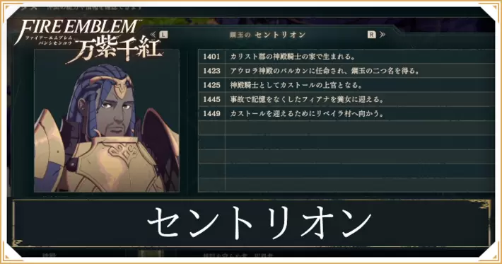 【万紫千紅】セントリオンの加入・スカウト条件と成長値【ファイアーエムブレム】