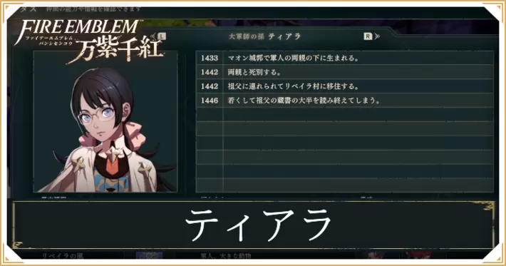 【万紫千紅】ティアラの加入・スカウト条件と成長値｜5年後の姿【ファイアーエムブレム】