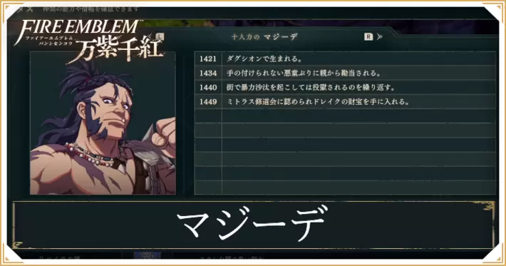 【万紫千紅】マジーデの加入・スカウト条件と成長値【ファイアーエムブレム】
