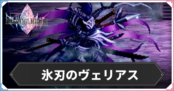 氷刃のヴェリアス