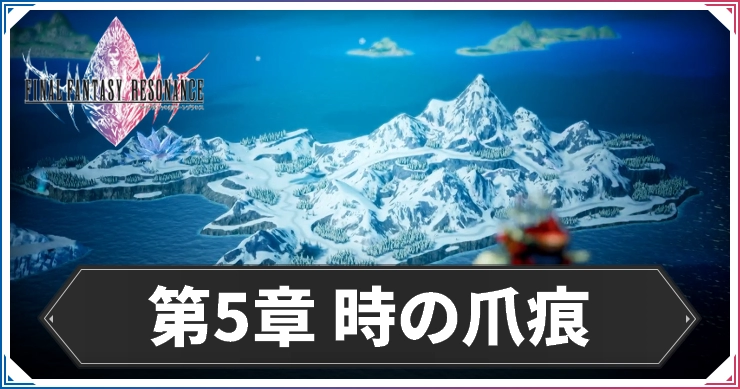FFレゾナンス_第5章