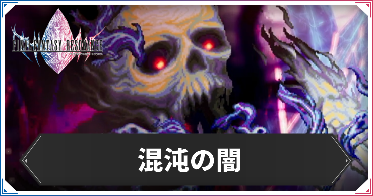 混沌の闇