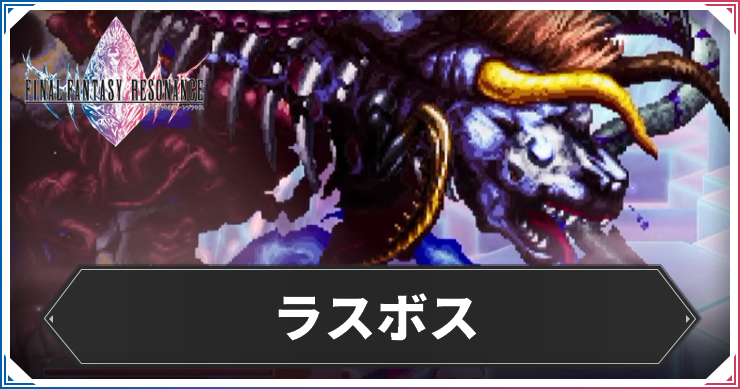 ラスボス