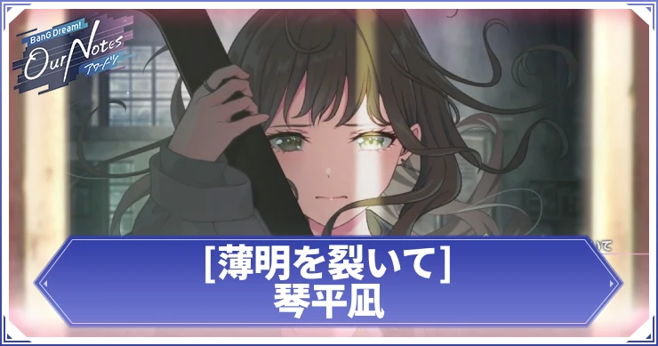 アワーノーツ_[薄明を裂いて]琴平凪_アイキャッチ