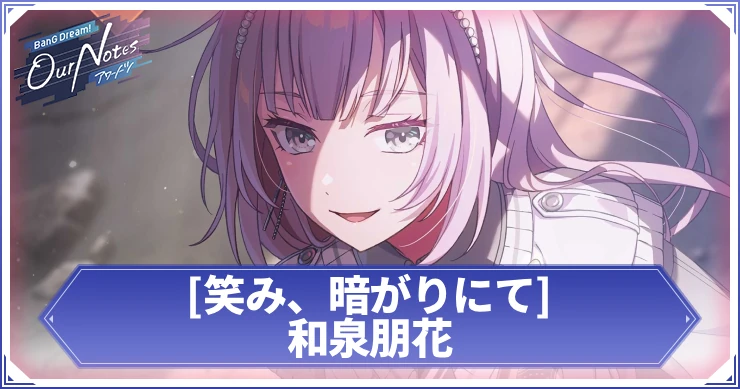 アワーノーツ_[笑み、暗がりにて]和泉朋花_アイキャッチ