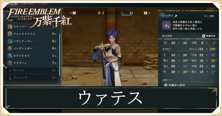 【万紫千紅】ウァテスのスキルと成長値｜クラスチェンジ条件【ファイアーエムブレム】