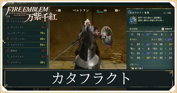 【万紫千紅】カタフラクトのスキルと成長値|クラスチェンジ条件【ファイアーエムブレム】
