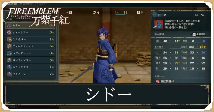 【万紫千紅】シドーのスキルと成長値|クラスチェンジ条件【ファイアーエムブレム】