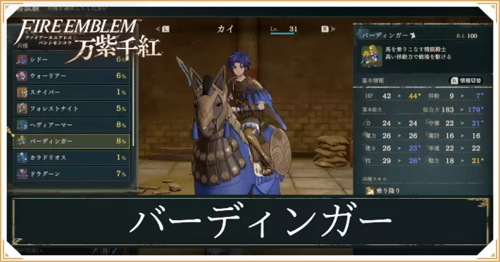 【万紫千紅】バーディンガーのスキルと成長値｜クラスチェンジ条件【ファイアーエムブレム】